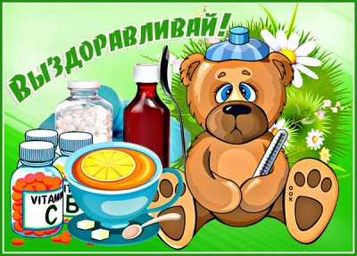 Картинка картинка выздоравливай с мишкой