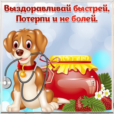 Картинка картинка  выздоравливай со стихами