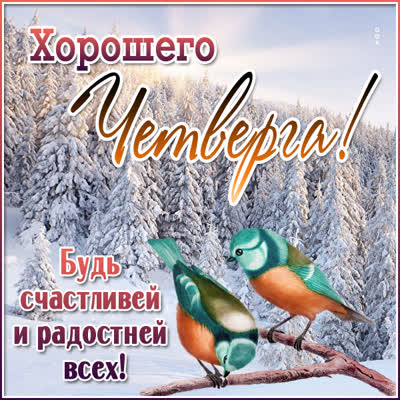 Postcard картинка хорошего четверга