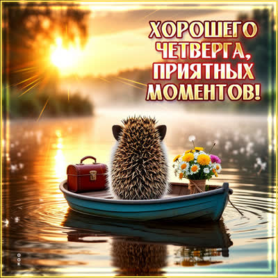 Postcard картинка хорошего четверга и приятных моментов