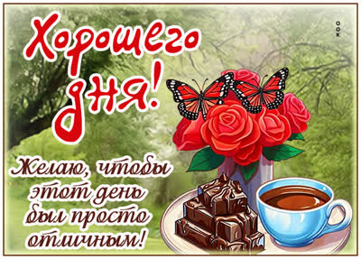 Postcard картинка хорошего дня и лёгкости в каждом моменте