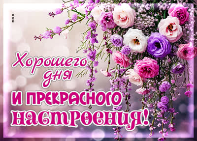 Picture картинка хорошего дня и прекрасного настроения!!