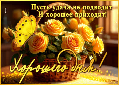 Postcard картинка хорошего дня, пусть удача не подводит