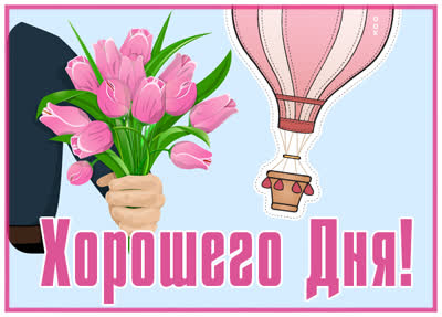 Picture картинка хорошего дня с цветами