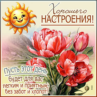 Picture картинка хорошего настроения и ярких моментов вокруг!