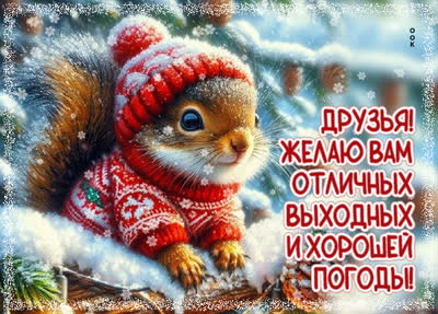 Picture картинка хорошей погодки, мои дорогие друзья