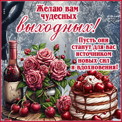 Picture картинка хороших выходных и ярких эмоций