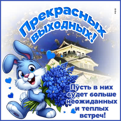 Picture картинка хороших выходных и ярких впечатлений!