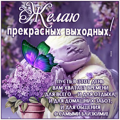 Picture картинка хороших выходных с отдыхом и позитивом