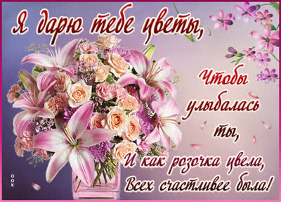 Postcard картинка я дарю тебе цветы ччто бы улыбалась ты