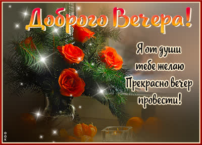 Postcard картинка я от души тебе желаю