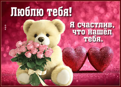 Postcard картинка я тебя люблю, каждый миг с тобой особенный