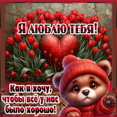 Picture картинка я тебя люблю, ты — мой вдохновитель и поддержка