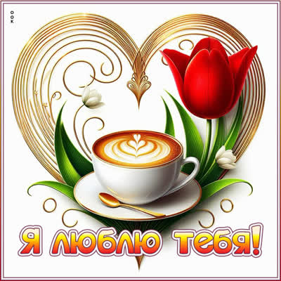 Postcard картинка я тебя люблю, ты — смысл моего счастья