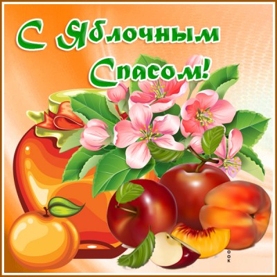 Картинка картинка яблочный спас идет, радость для души несет