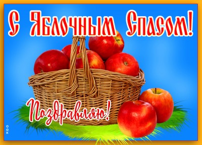 Открытка картинка яблочный спас - с праздником