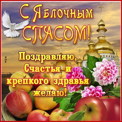 Картинка картинка яблочный спас - светлый праздник