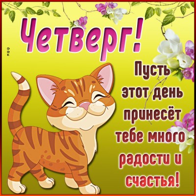 Картинка картинка яркого четверга