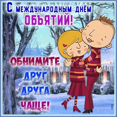 Открытка картинка яркого настроения в день объятий