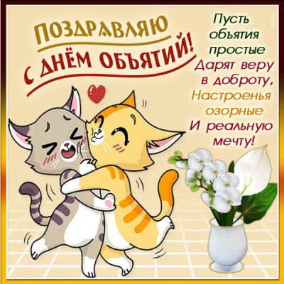 Картинка картинка яркого настроения в день объятий