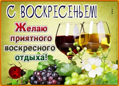 Открытка картинка яркого воскресенья