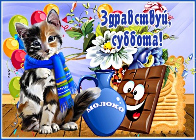 Открытка картинка яркой субботы