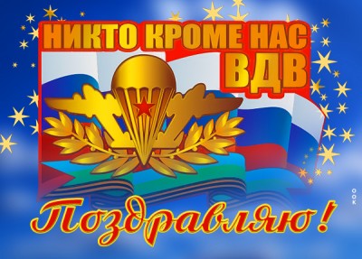 Картинка картинка за вдв, поздравляем с праздником