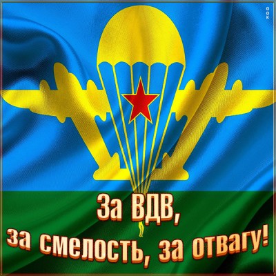 Картинка картинка за вдв, за смелость