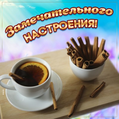 Открытка картинка замечательного настроения