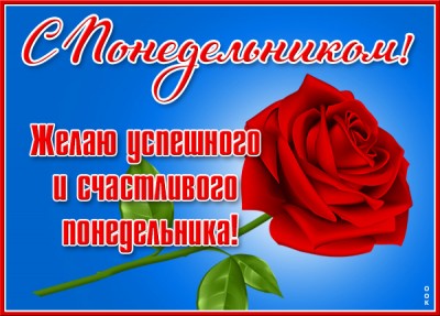 Открытка картинка замечательного понедельника