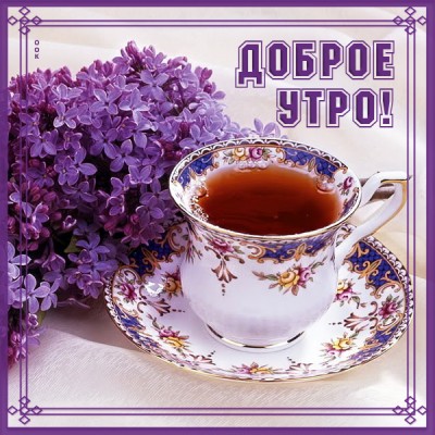 Открытка картинка замечательного утра