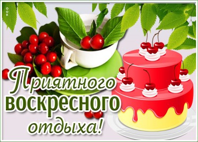 Картинка картинка замечательного воскресенья