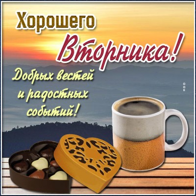Картинка картинка замечательного вторника