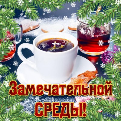 Открытка картинка замечательной среды