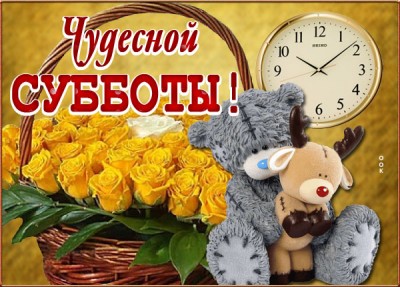 Открытка картинка замечательной субботы