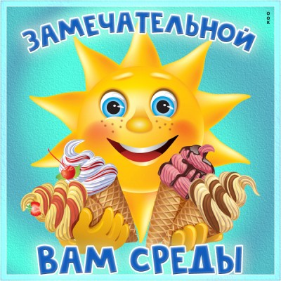 Открытка картинка замечательной вам  среды
