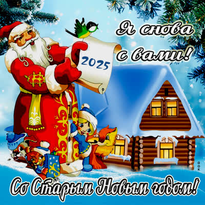 Открытка картинка здравствуй, старый новый год