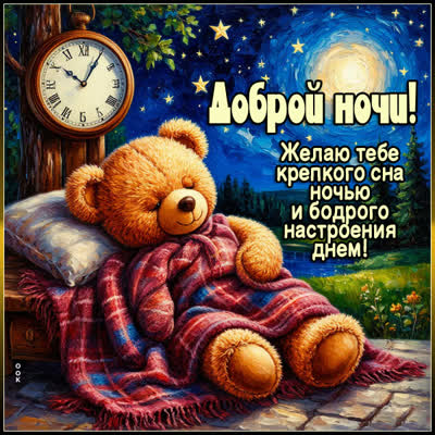 Picture картинка желаю крепкого сна и бодрого настроения днем