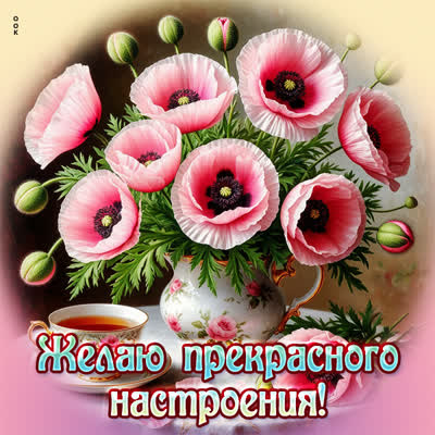 Picture картинка желаю прекрасного настроения
