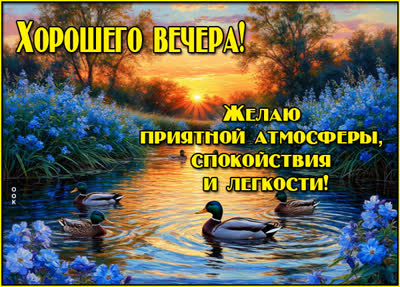 Picture картинка желаю приятного вечера