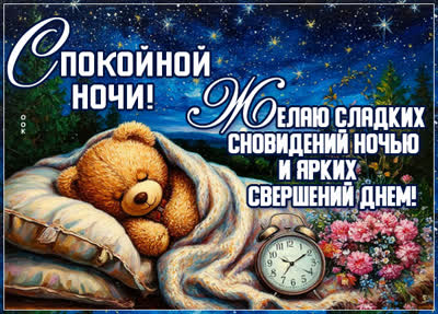 Picture картинка желаю сладких сновидений ночью