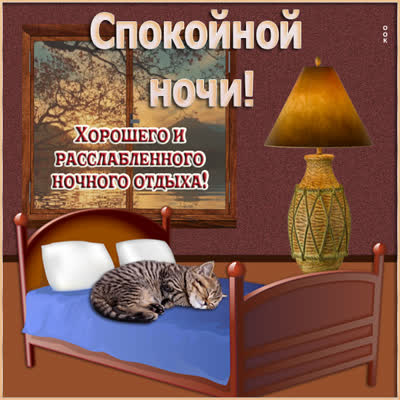 Postcard картинка желаю вам спокойной ночи