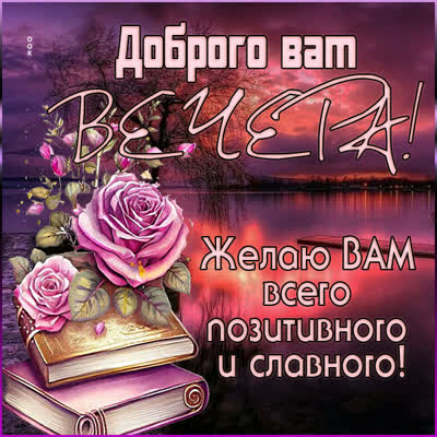 Picture картинка желаю всего позитивного и славного в этот вечер
