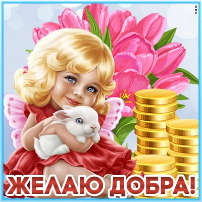 Открытка картинка желаю добра