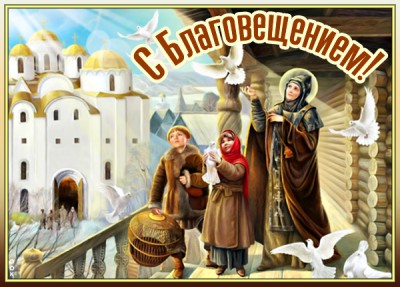 Картинка картинка желаю мира в семьи ваши, с благовещением
