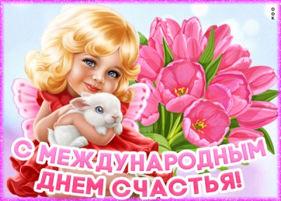 Картинка картинка желаю огромного счастья вам сегодня
