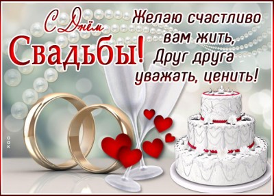 Картинка картинка желаю счасливо вам жить, с днём свадьбы