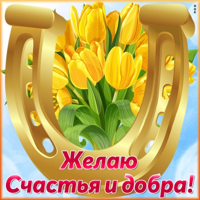 Открытка картинка желаю счастья и добра