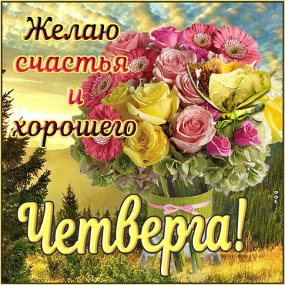 Картинка картинка желаю счастья и хорошего четверга