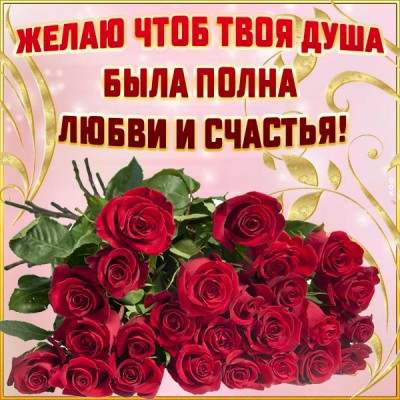 Открытка картинка желаю тебе любви и счастья
